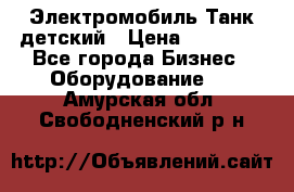 Электромобиль Танк детский › Цена ­ 21 900 - Все города Бизнес » Оборудование   . Амурская обл.,Свободненский р-н